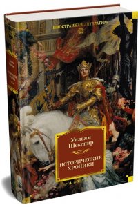 Шекспир У. Исторические хроники (с илл.)