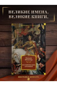 Шекспир У. Исторические хроники (с илл.)