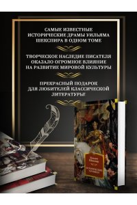 Шекспир У. Исторические хроники (с илл.)