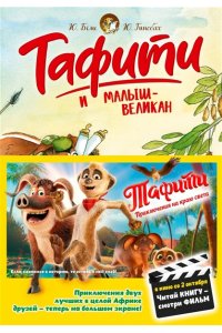 Бёме Ю.,Дале Ш. Тафити и малыш-великан (киносупер)