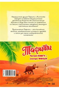 Бёме Ю.,Дале Ш. Тафити и малыш-великан (киносупер)