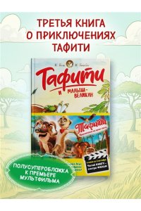 Бёме Ю.,Дале Ш. Тафити и малыш-великан (киносупер)