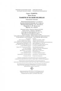 Бёме Ю.,Дале Ш. Тафити и малыш-великан (киносупер)