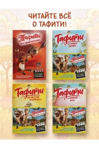 Бёме Ю.,Дале Ш. Тафити и малыш-великан (киносупер)