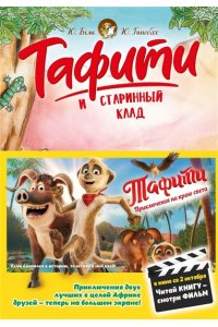 Бёме Ю.,Дале Ш. Тафити и старинный клад (киносупер)