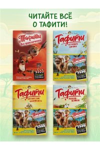 Бёме Ю.,Дале Ш. Тафити и старинный клад (киносупер)