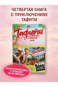 Бёме Ю.,Дале Ш. Тафити и старинный клад (киносупер)