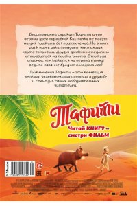 Бёме Ю.,Дале Ш. Тафити и старинный клад (киносупер)