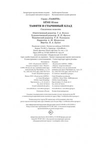 Бёме Ю.,Дале Ш. Тафити и старинный клад (киносупер)