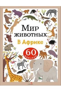 Лапина А. Мир животных. Наклейки. В Африке