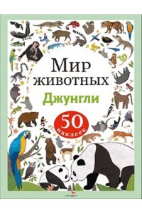 Лапина А. Мир животных. Наклейки. Джунгли