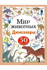 Лапина А. Мир животных. Наклейки. Динозавры