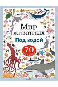Лапина А. Мир животных. Наклейки. Под водой