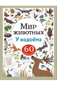 Лапина А. Мир животных. Наклейки. У водоёма