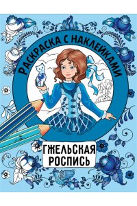 Терентьева Н. Гжельская роспись. Раскраска с накл. Росписи