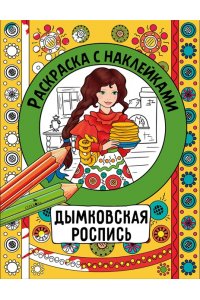 Терентьева Н. Дымковская роспись. Раскраска с накл. Росписи