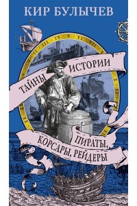 Булычев К. Пираты, корсары, рейдеры