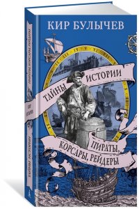 Булычев К. Пираты, корсары, рейдеры