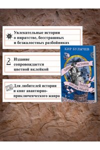 Булычев К. Пираты, корсары, рейдеры