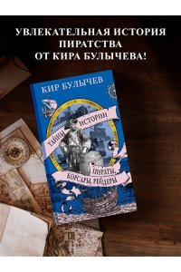 Булычев К. Пираты, корсары, рейдеры