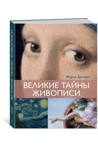 Денизо Ж. Великие тайны живописи