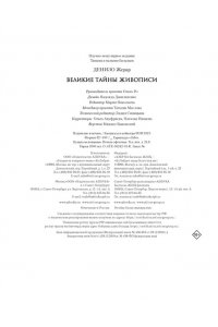 Денизо Ж. Великие тайны живописи