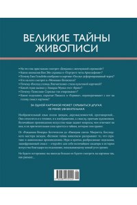 Денизо Ж. Великие тайны живописи