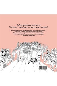 Малецкая К. Неделя моды