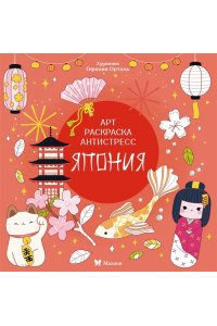 Малецкая К. Япония