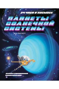 Дуань Чжан Цюй И Планеты Солнечной системы