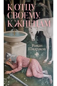 Шмараков Р. К отцу своему, к жнецам