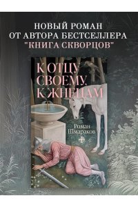 Шмараков Р. К отцу своему, к жнецам