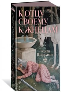 Шмараков Р. К отцу своему, к жнецам