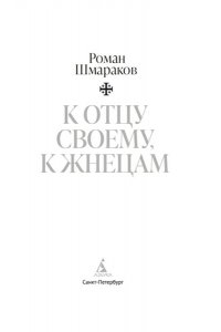 Шмараков Р. К отцу своему, к жнецам