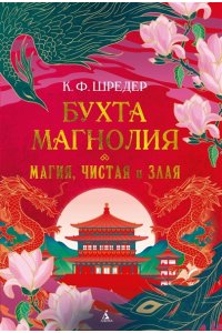 Шредер К. Ф. Бухта Магнолия. Магия, чистая и злая
