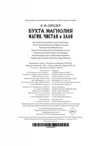 Шредер К. Ф. Бухта Магнолия. Магия, чистая и злая