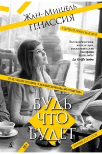 Генассия Ж.-М. Будь что будет