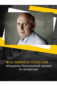 Генассия Ж.-М. Будь что будет