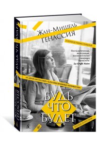 Генассия Ж.-М. Будь что будет