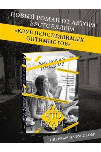 Генассия Ж.-М. Будь что будет
