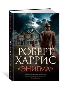 Харрис Р. Энигма