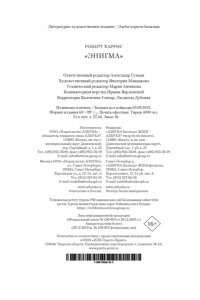 Харрис Р. Энигма
