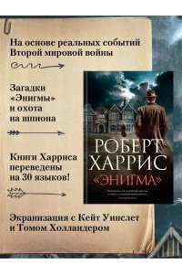 Харрис Р. Энигма