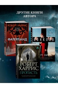 Харрис Р. Энигма