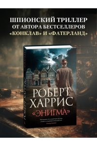 Харрис Р. Энигма