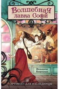 Навроцкая Ж. Волшебная лавка Софи. Артефакт для наследницы