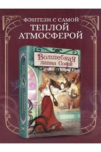 Навроцкая Ж. Волшебная лавка Софи. Артефакт для наследницы