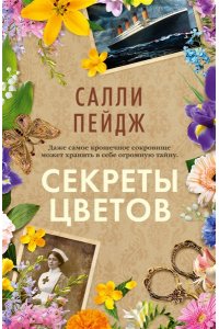 Пейдж С. Секреты цветов