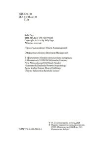 Пейдж С. Секреты цветов