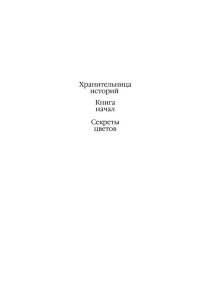 Пейдж С. Секреты цветов